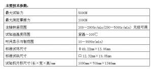 潤(rùn)滑油/球盤摩擦磨損試驗(yàn)機(jī)